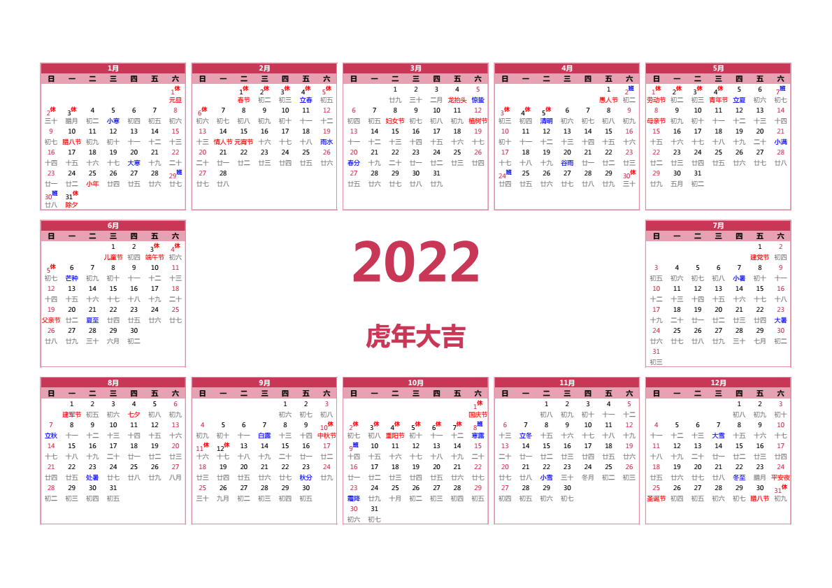 2022年日历 带节假日安排 A3横向 带农历 无周数 周日开始